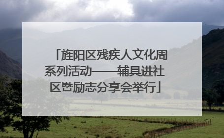 旌阳区残疾人文化周系列活动——辅具进社区暨励志分享会举行